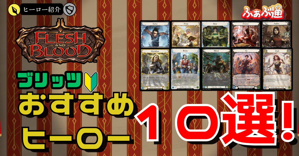 FaB】初心者向けおすすめブリッツヒーロー10選！補足記事2024/3