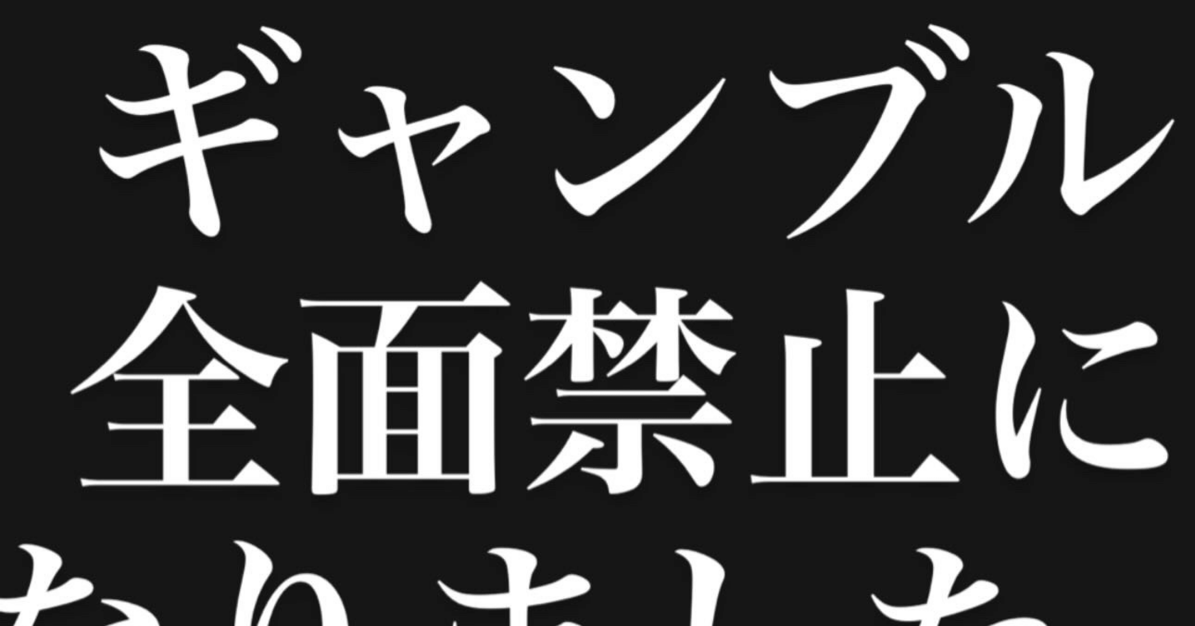 弊社、賭博全体禁止について｜本田大輝/Taiki Honda/SHOGUN BURGER