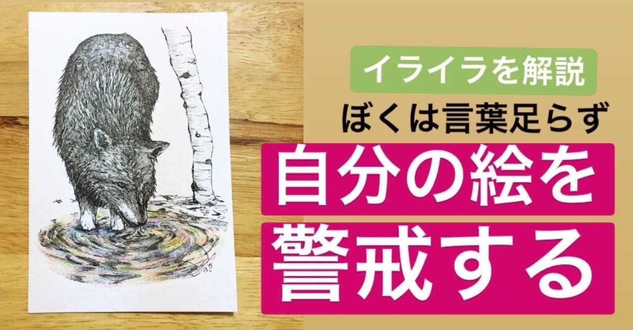 絵を描きイライラする感覚はあの時の感覚と似ていてぼくは大抵自分の絵を警戒してる 絵描きよねはん Note
