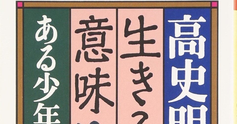 林浩治「在日朝鮮人作家列伝」06 高史明（コ・サミョン） （その14