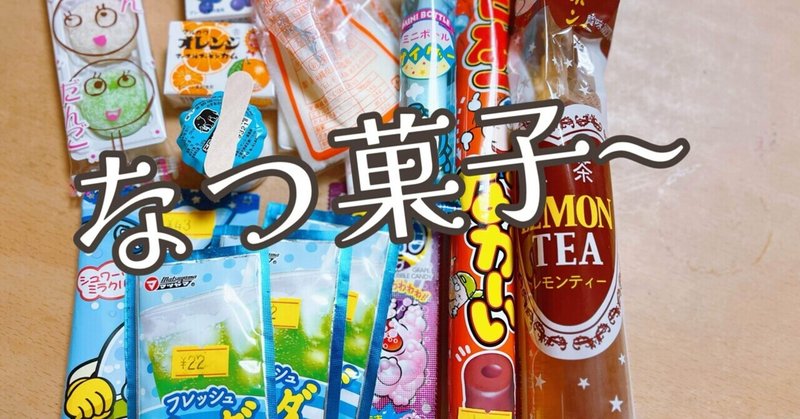 懐かしい駄菓子屋のお菓子