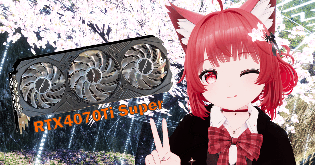 VRChat・PC】RTX4070Ti SuperをVRChat用に購入したよ！｜ことは しろ