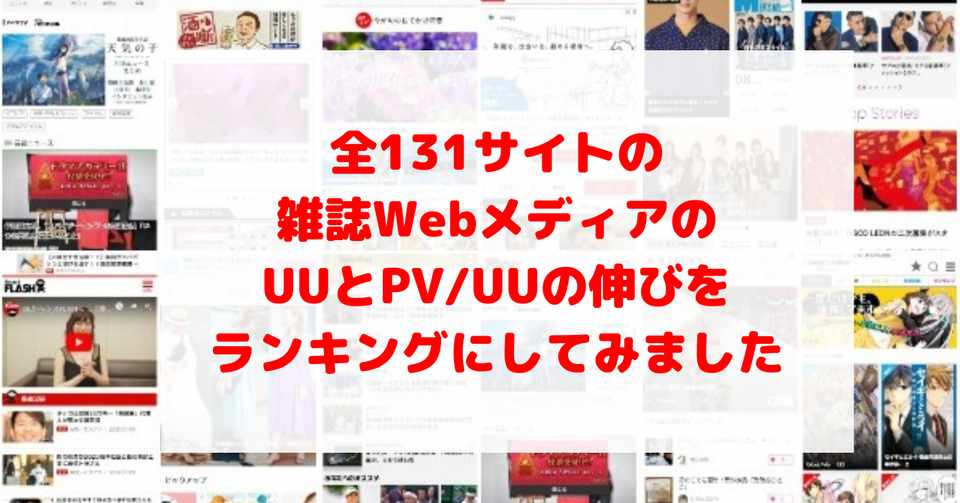全131サイトの雑誌webメディアの Uuとpv Uuの伸びをランキングにしてみました 長谷川 翔一 編集とマーケティング Note