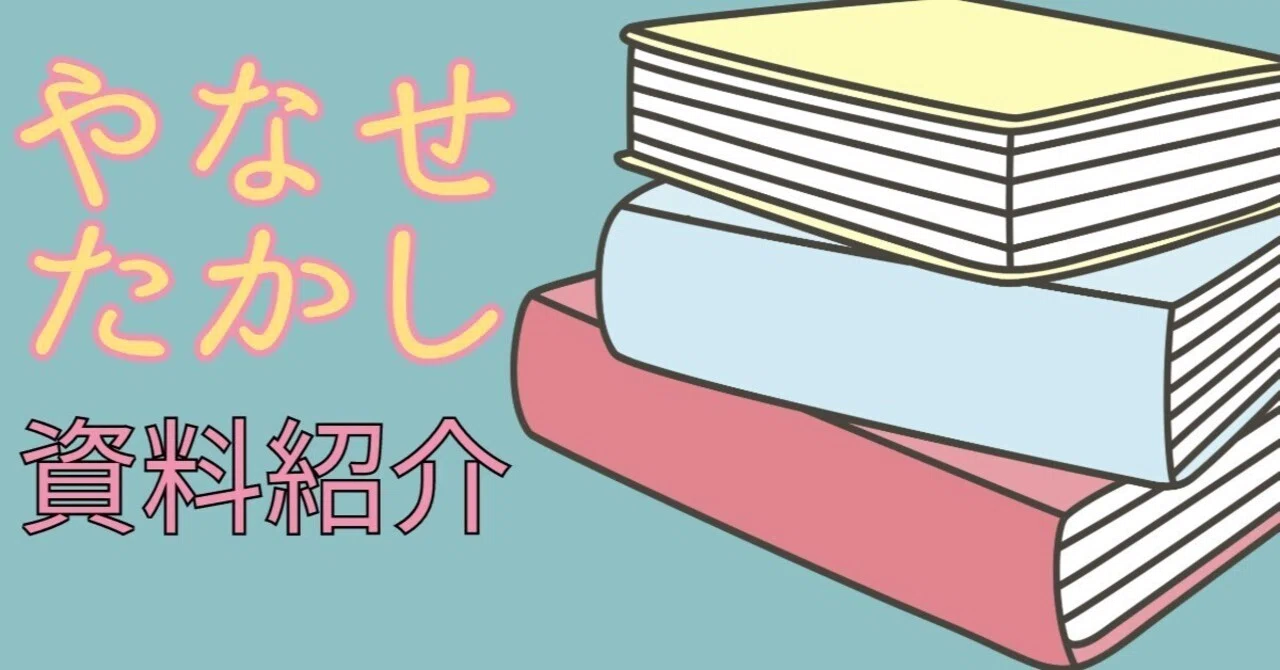 資料紹介｜やなせたかし編｜まちこ
