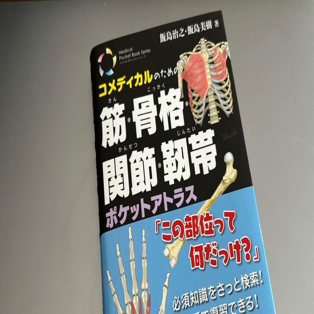 ブックレビュー】コメディカルのための筋・骨格・関節・靭帯 ポケット