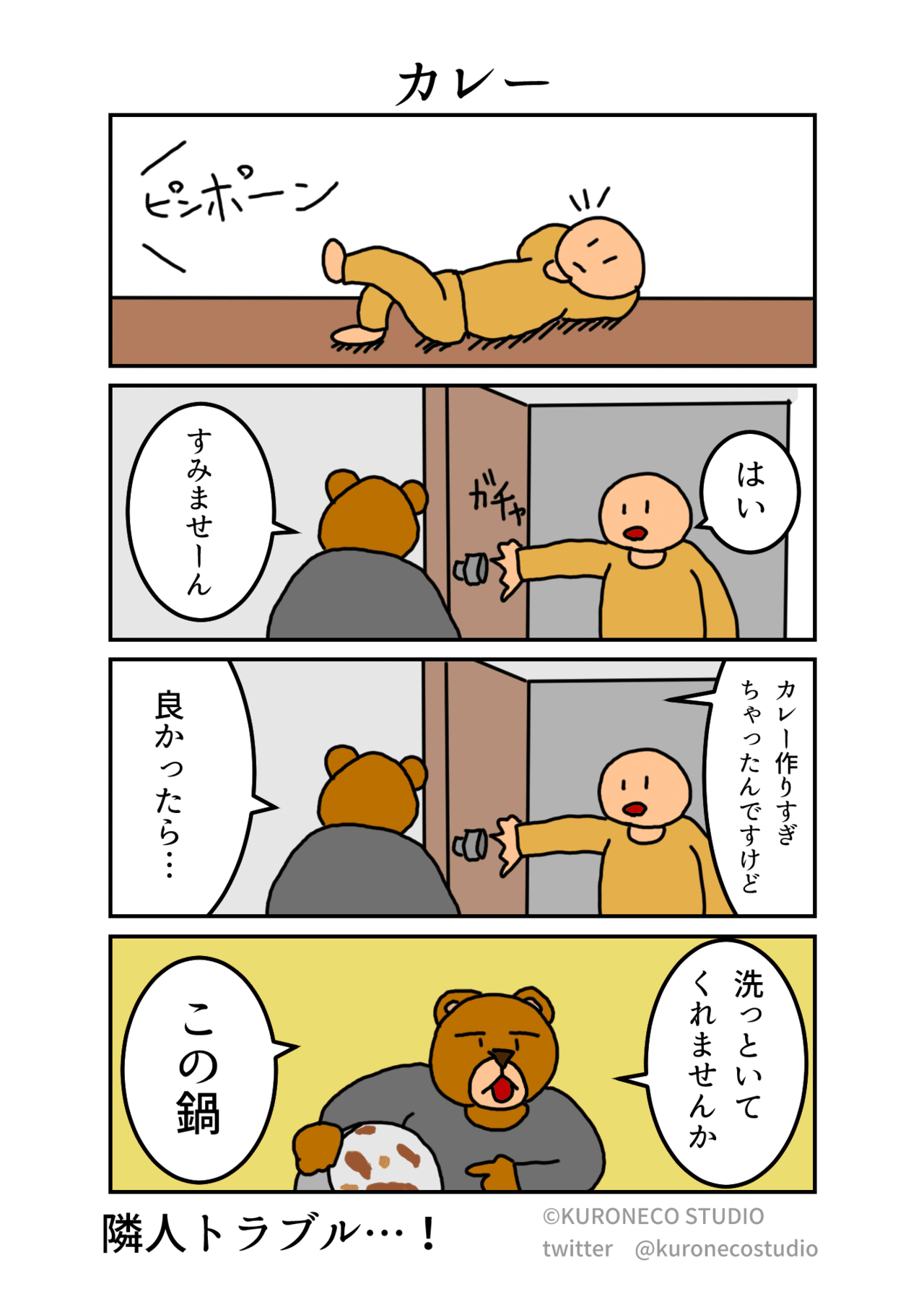 カレーうどんの日なので カレー4コマ漫画です いるいる こういう人 カレー作りすぎちゃったんで 良かったら って 困ったものですよ 嫌ですよね 隣人トラブル ねこやま ユーモアとシュールな4コママンガ Note