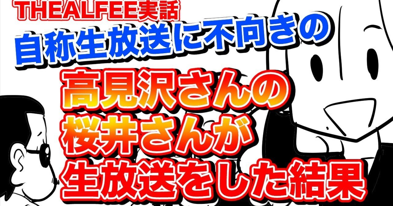 THEALFEE】『自称生放送に不向きの高見沢さんと桜井さんが生放送