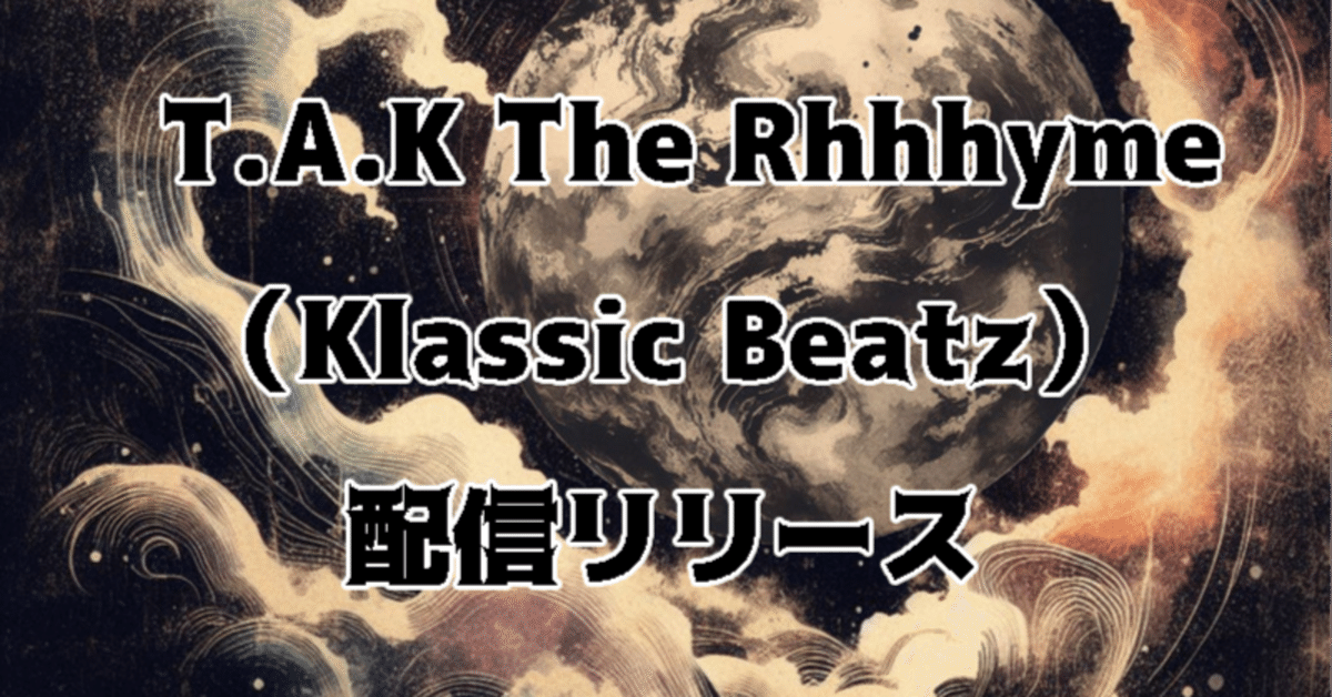別名義でT.A.K The Rhhhymeまさかの配信リリース｜らいーむ