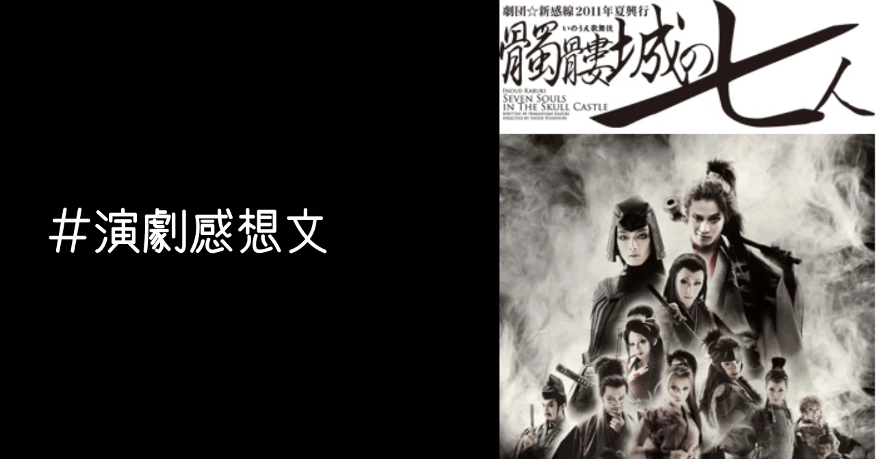 髑髏城の七人 アカドクロ 劇団新感線 髑髏城の七人 ドクロ
