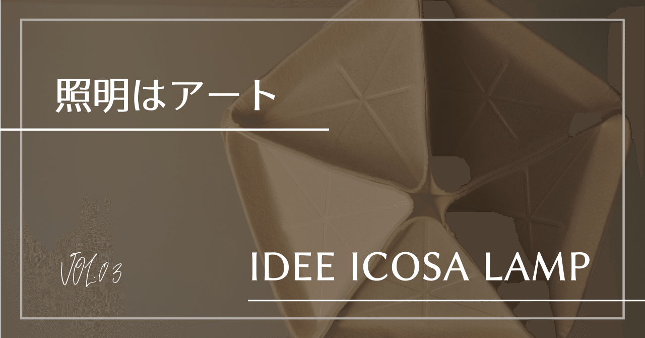 照明はアート -IDEE ICOSA Lamp-｜madoka_interior / インテリア