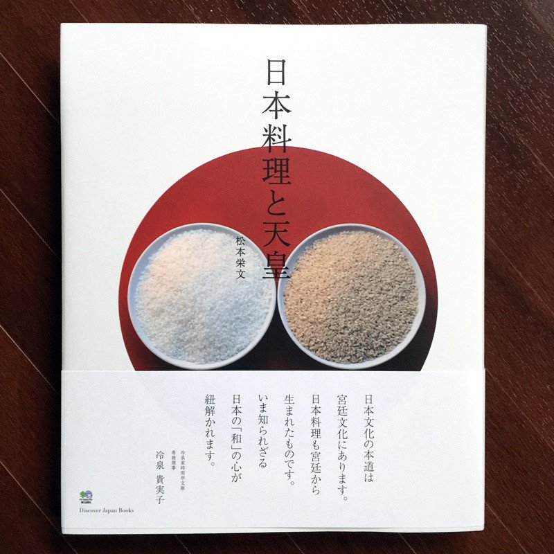 日本料理と天皇 日本料理と天皇』（松本栄文／エイ出版社）｜よしみん｜旅するトレーダー