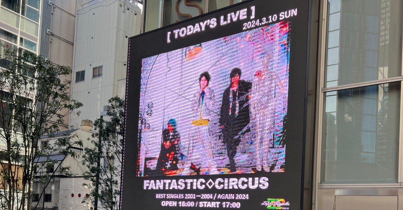 FANTASTIC◇CIRCUS ＜BEST SINGLES 2001ー2004 / AGAIN 2024＞｜mama3