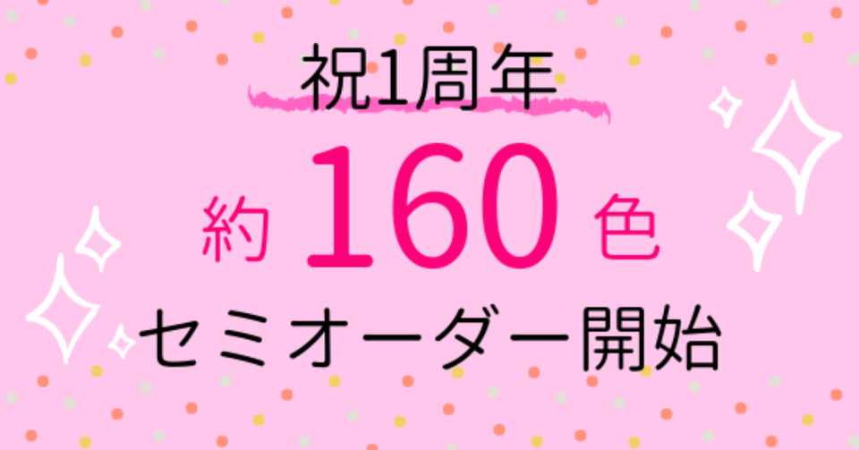 祝1周年 驚異の160色超から選べるセミオーダー開始 いろtoいろ Note