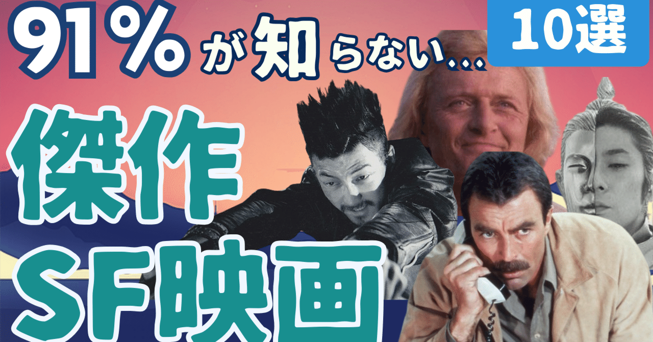 ここだけの秘密91%の人が知らない名作・傑作SF映画 [10選]｜ぷら