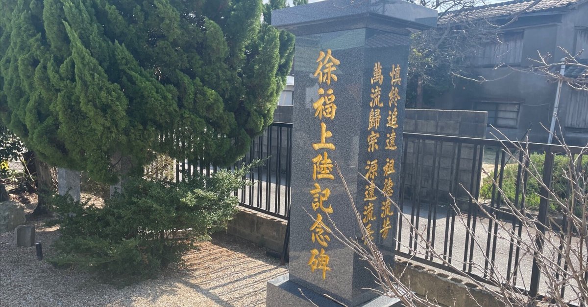 永遠に生きる「徐福」の話｜福岡人、中国の街道をゆく