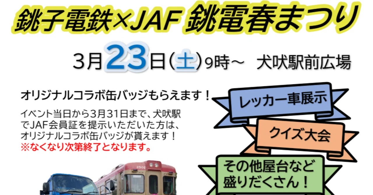 銚子電鉄×JAF千葉支部「銚電春まつり」開催！電車と自動車のコラボ