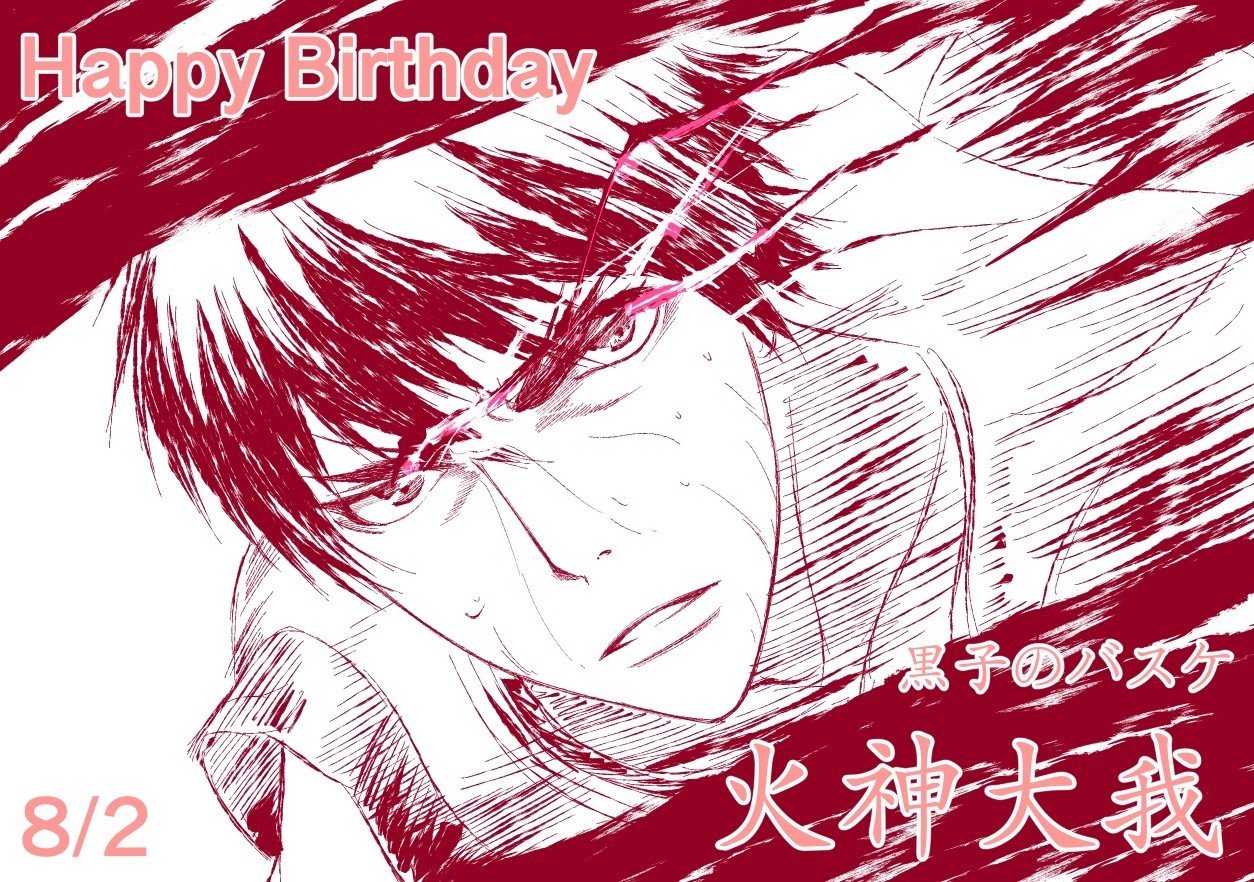 8月2日 黒子のバスケ 火神大我 Hashiya 漫画家 イラストレーター Note 8月2日 黒子のバスケ 火神大我 Hashiya 漫画家 イラストレーター Note