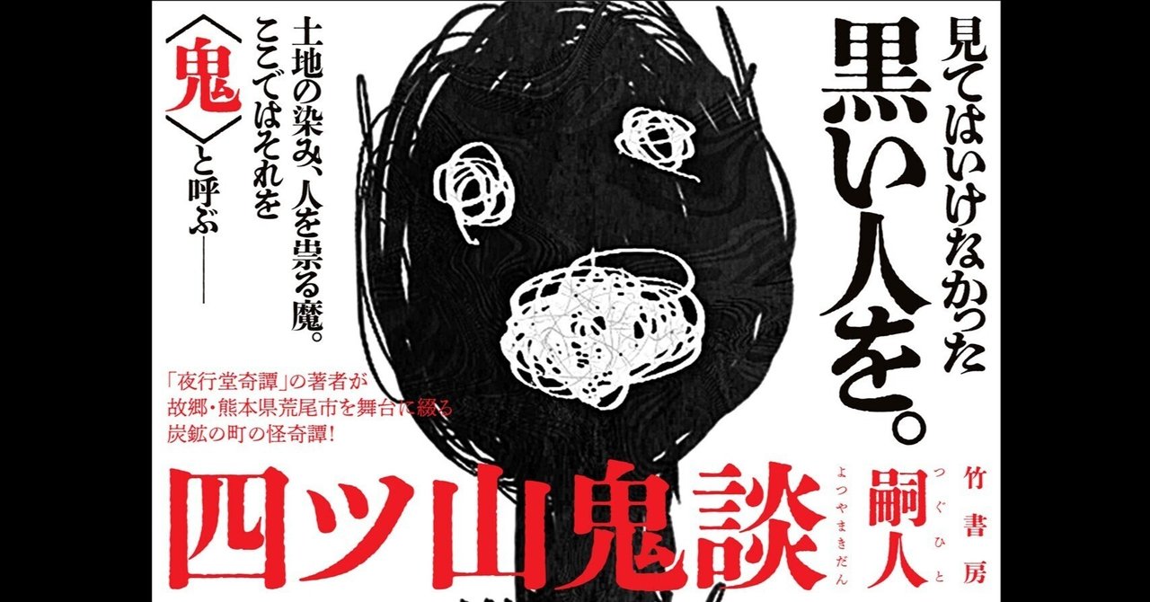 夜行堂奇譚の嗣人が故郷を舞台に描く怪〈鬼〉譚『四ツ山鬼談