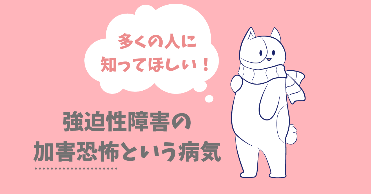 多くの人に知ってもらいたい強迫性障害の加害恐怖という心の病気 シャモ Note