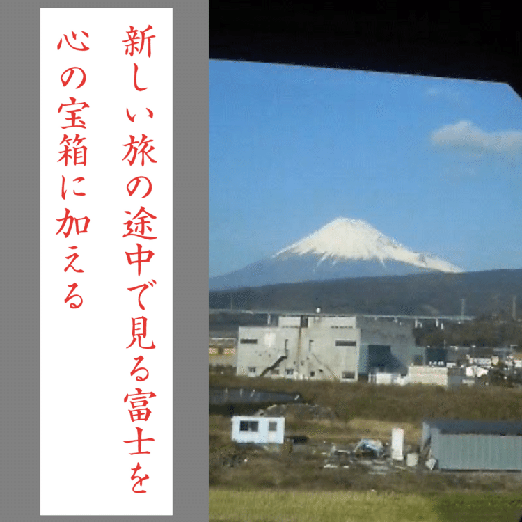 【短歌】新しい旅の途中で見る富士を心の宝箱に加える　【短歌写真部】 #短歌  #shorts  　