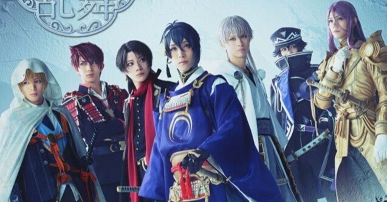 刀ミュ「陸奥一蓮」感想もろもろ＆考察｜斎