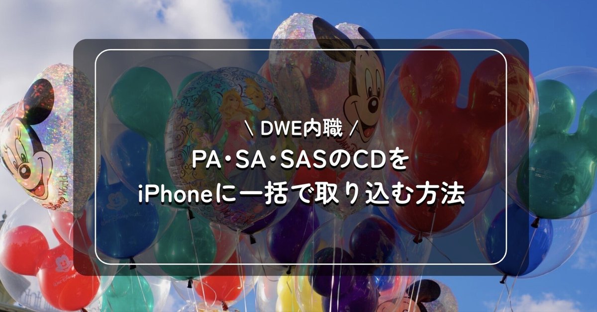 DWE内職 / PA・SA・SASのCDをiPhoneに一括で取り込む方法｜ぷに