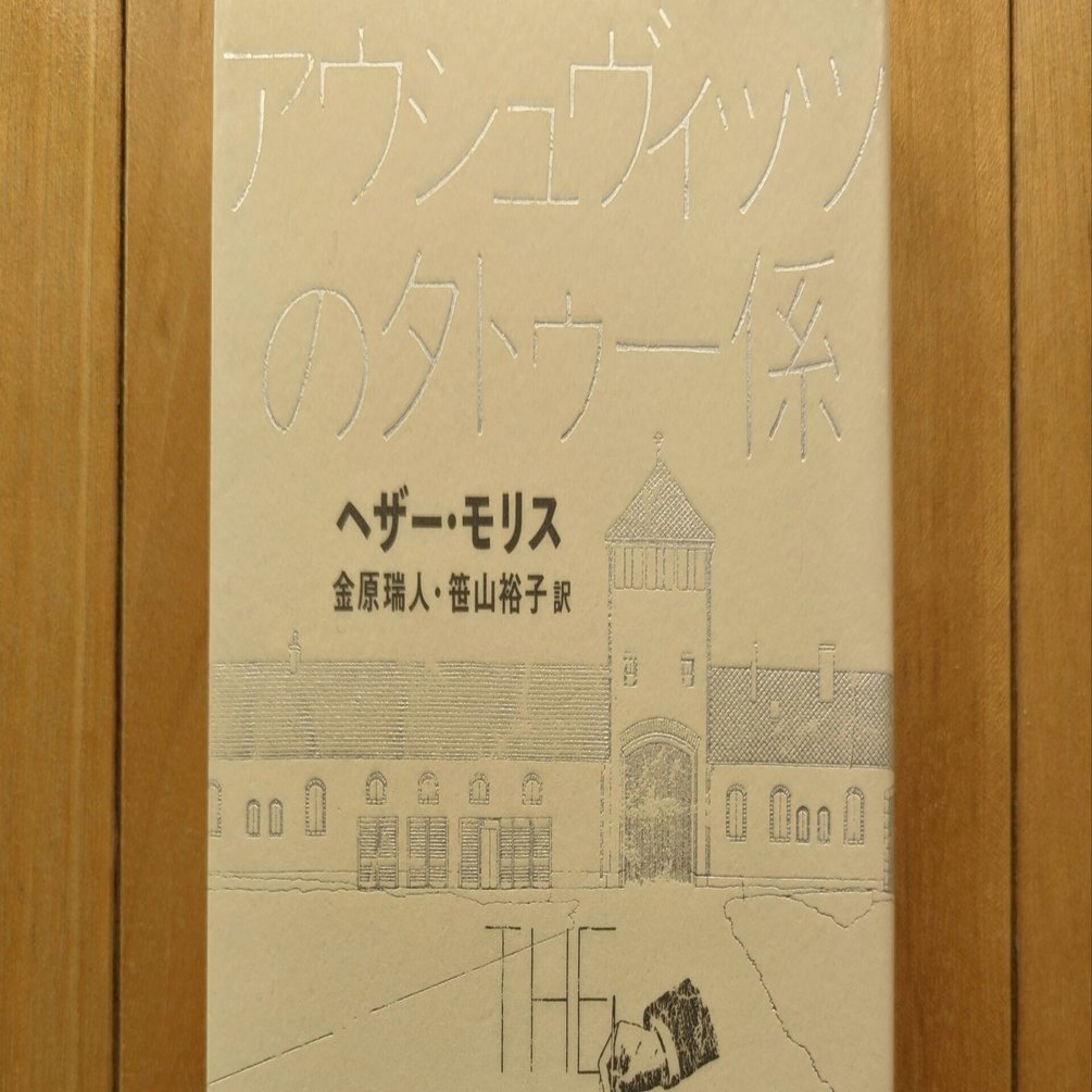 アウシュヴィッツのタトゥー係』ヘザー・モリス／金原瑞人・笹山裕子訳