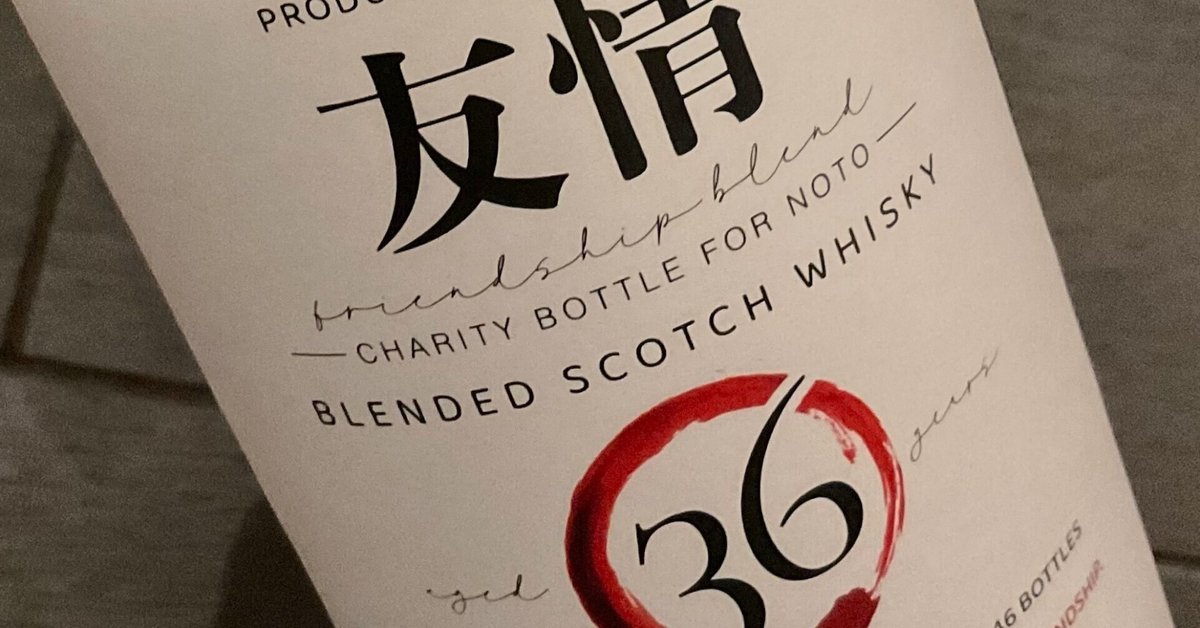 酒飲編Vol.50】ザ・モルトマン ブレンデッドスコッチ 36年 “友情 酒飲編Vol.50】ザ・モルトマン ブレンデッドスコッチ 36年 “友情