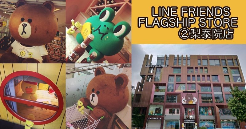2019年 LINE フレンズ FLAGSHIP STORE 巡り ②梨泰院店