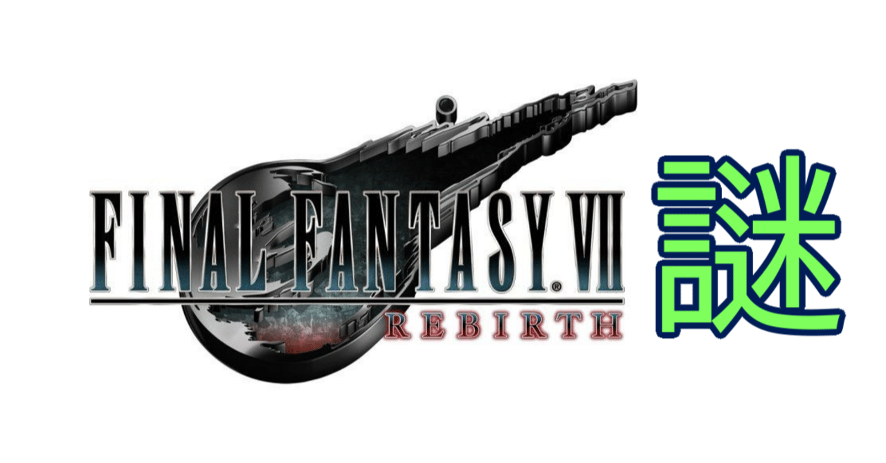 FF7リバース：ネタバレ考察｜Splatoonブキ研究所