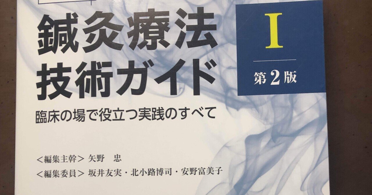 図解鍼灸療法技術ガイド 鍼灸臨床の場で必ず役立つ実践のすべて 1