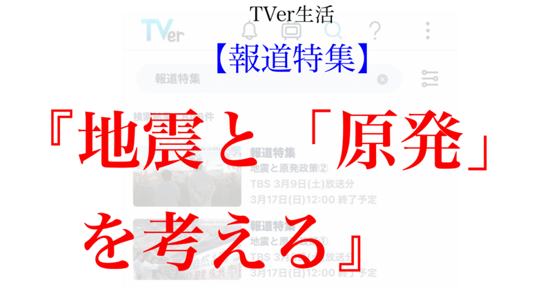 TVer生活：報道特集『地震と「原発」を考える』