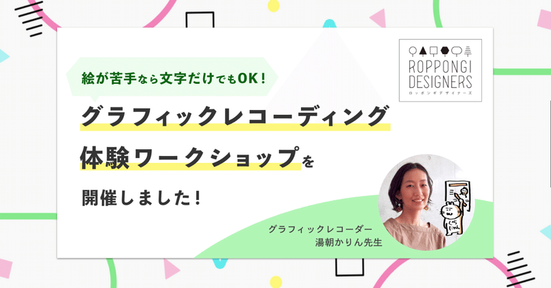 グラフィックレコーディング体験会を開催しました #六本木デザイナーズ