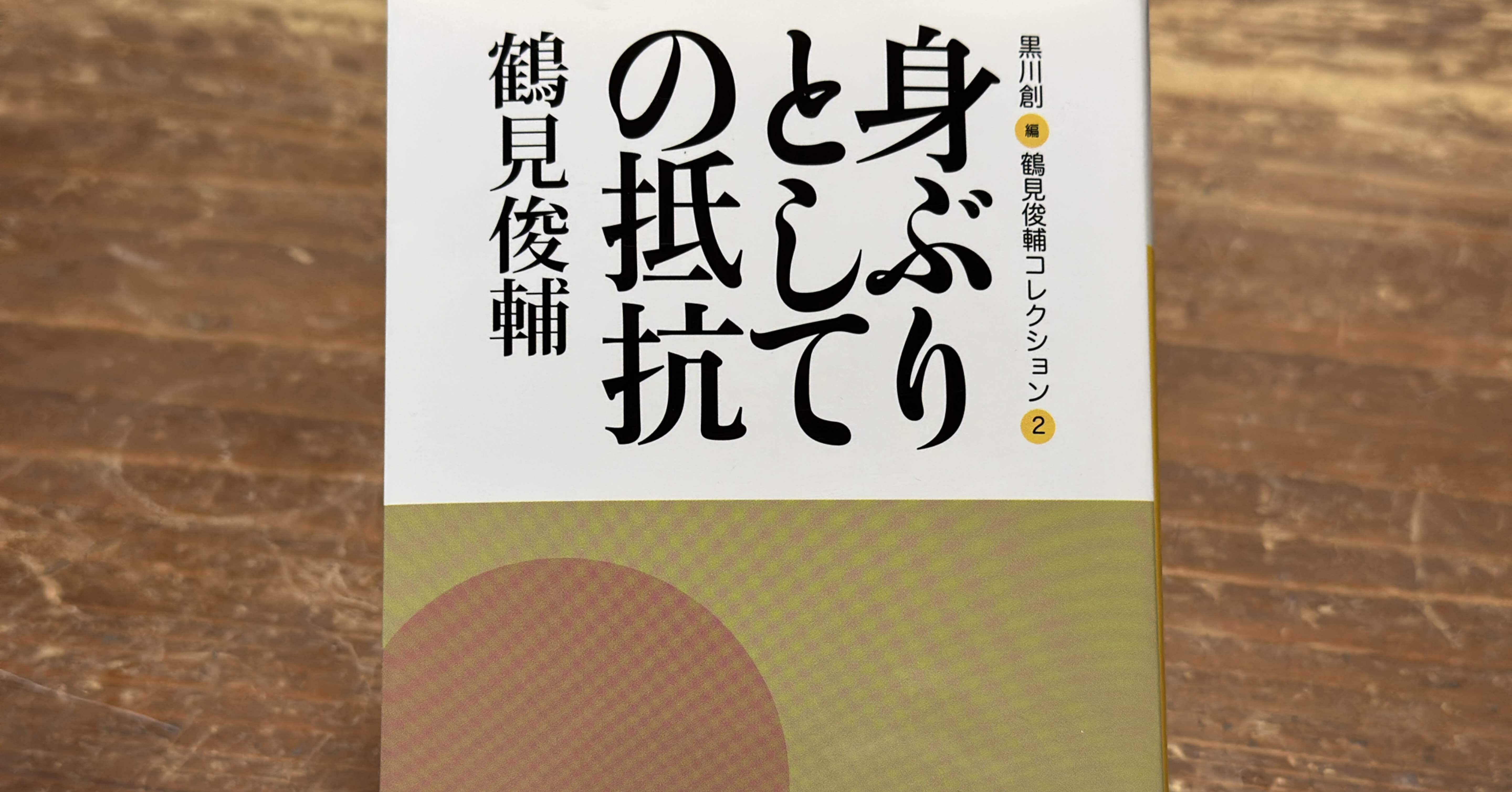 鶴見俊輔がみた徳永進医師——『身ぶりとしての抵抗』を読む｜そんそん