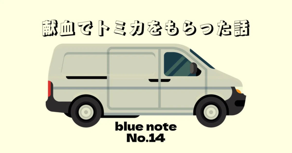 No. 14 The story of how I got a Tomica for donating blood｜青倉玲依（LPOCH／ポンペイ）
