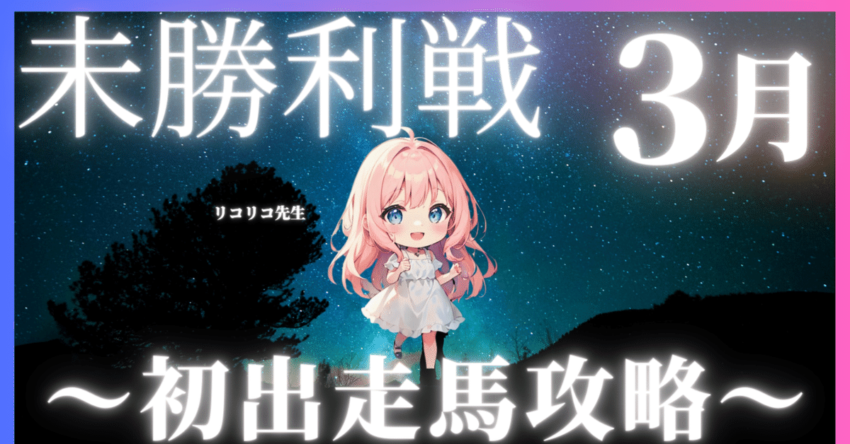 穴馬狙い必見！】3歳未勝利戦の初出走馬攻略まとめ｜リコリコ【南関