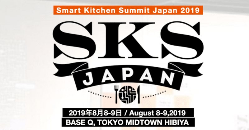 スマキチの祭典「スマートキッチン・サミット・ジャパン2019」にクックパッドが出展します！