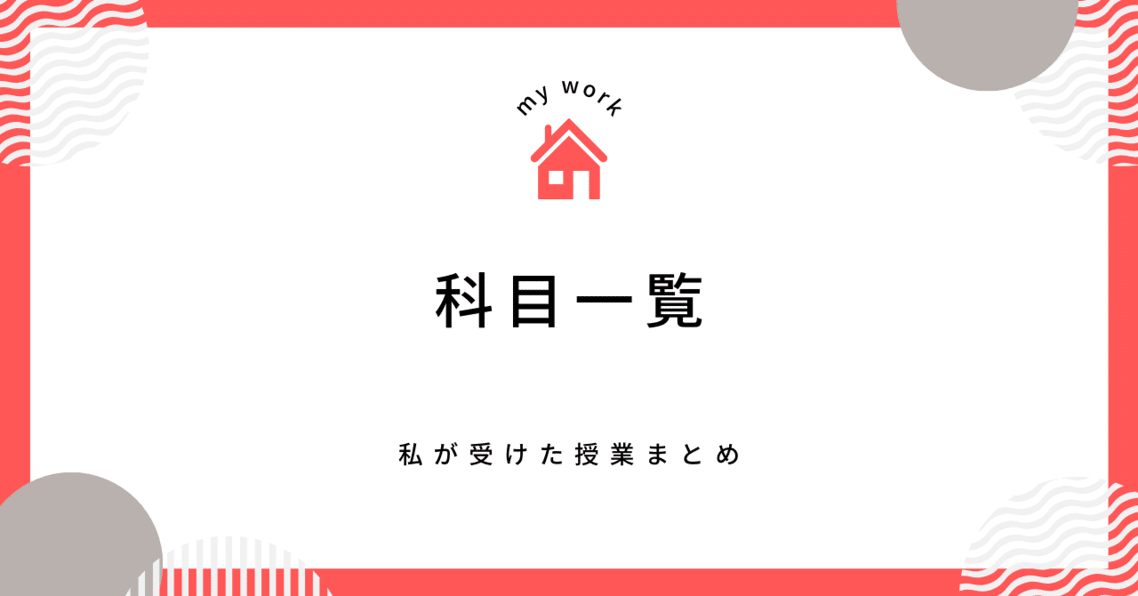 科目一覧｜shima(夢見る建築士見習い)