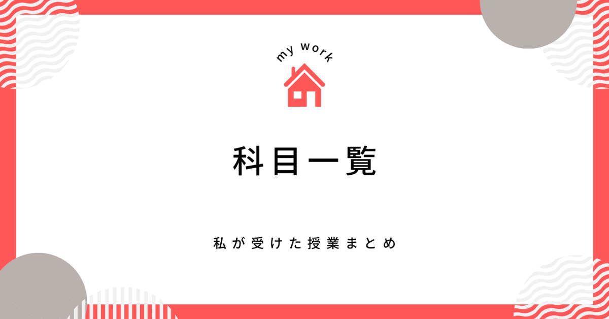 科目一覧｜shima(愛産大通信建築備忘録)