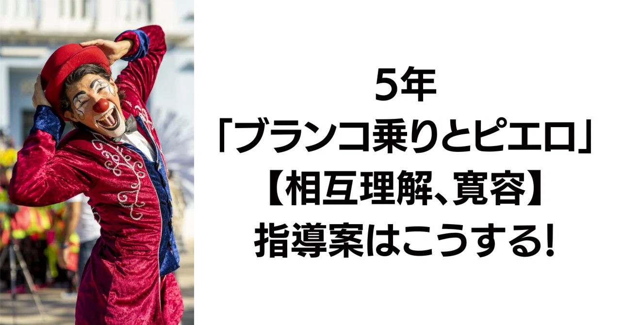 5年「ブランコ乗りとピエロ」【相互理解、寛容】の指導案と発問はこう
