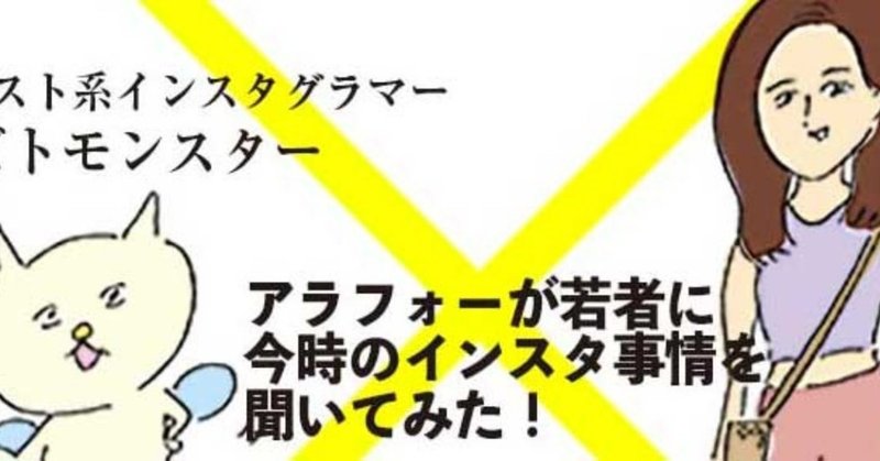 21歳ののぴちぴちインスタグラマ-にアラフォーがいろいろ聞いてみた！