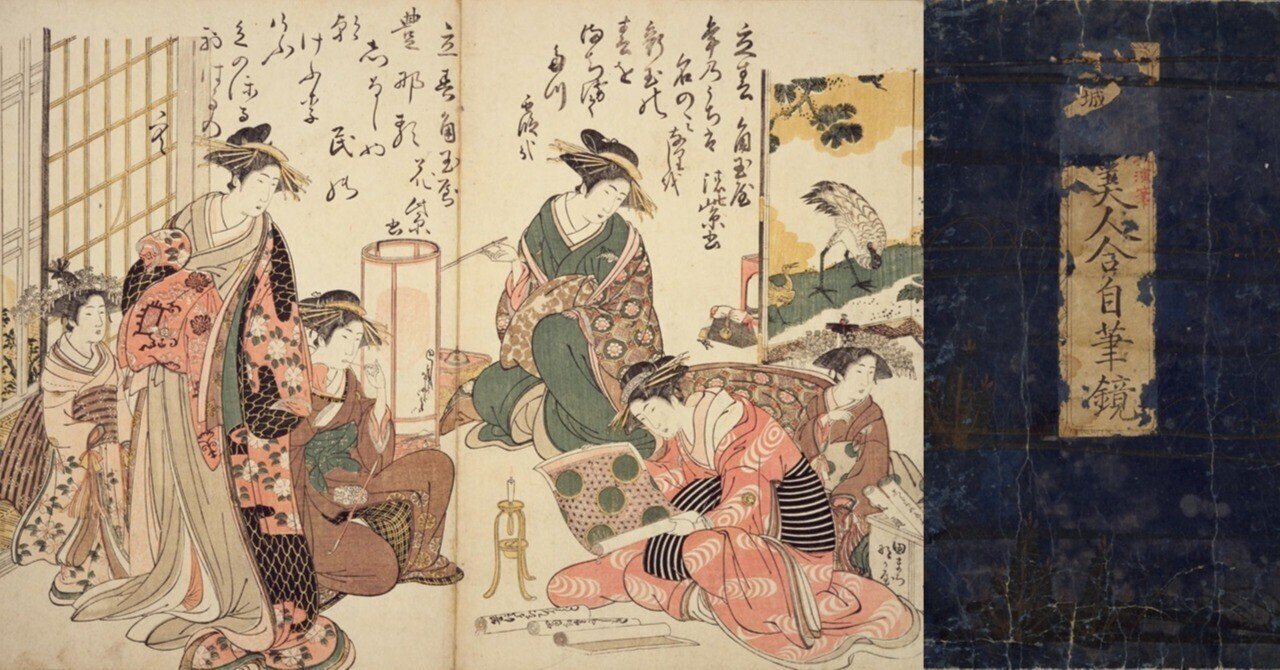 N*y様 希少 北尾政演 蔦屋重三郎 浮世絵 「吉原傾城 新美人合自筆鏡 完」木 美人合自筆鏡|mominaina