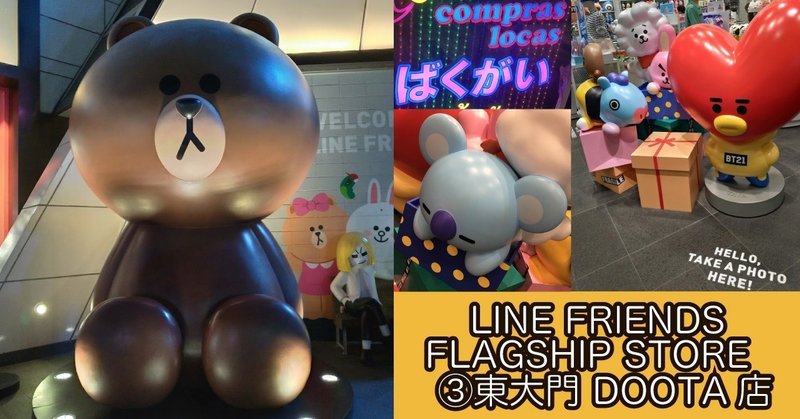 2019年 LINE フレンズ FLAGSHIP STORE 巡り ③東大門 DOOTA店 + DOOTA MALL