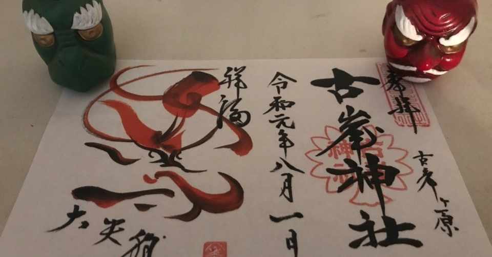 双輪天狗 参拝ツーリング その1 古峰神社 栃木県鹿沼市 池澤 まろうど Godhand Ghost Note