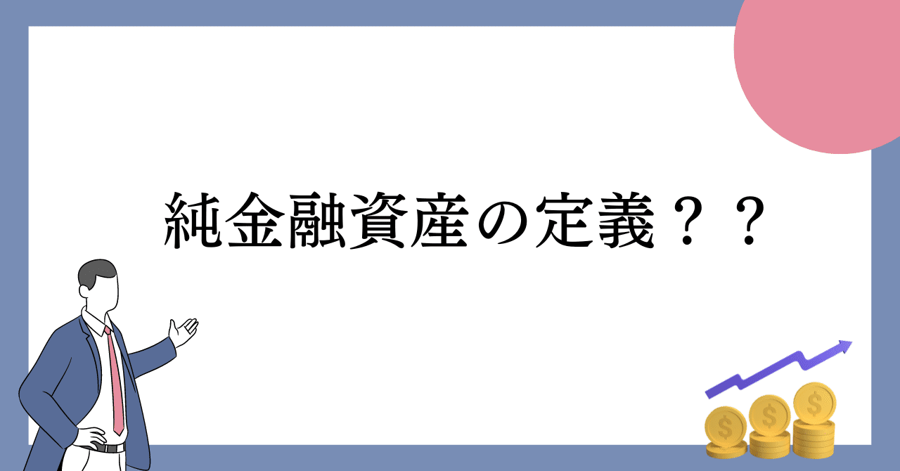 純金融資産の定義｜ゆうちん