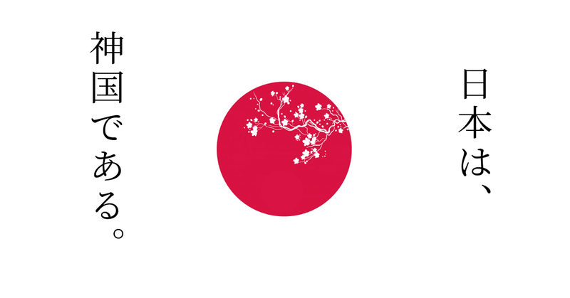 日本は神国である。永久不滅の国家である。