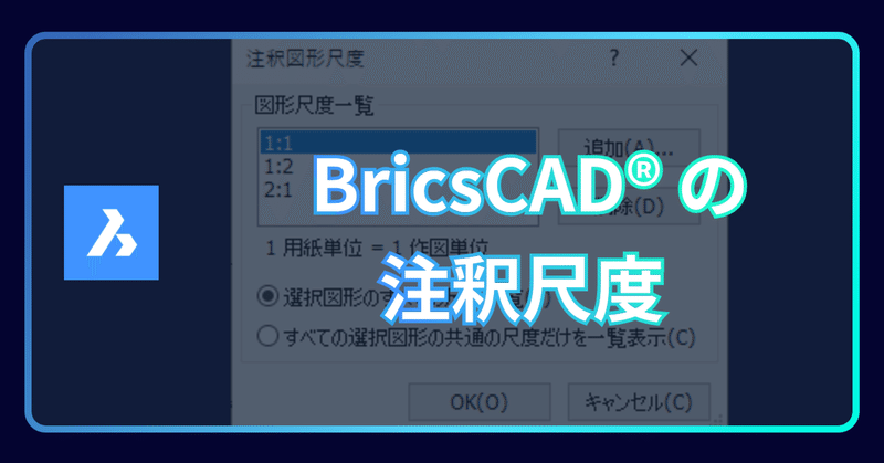 BricsCAD®の注釈尺度とは