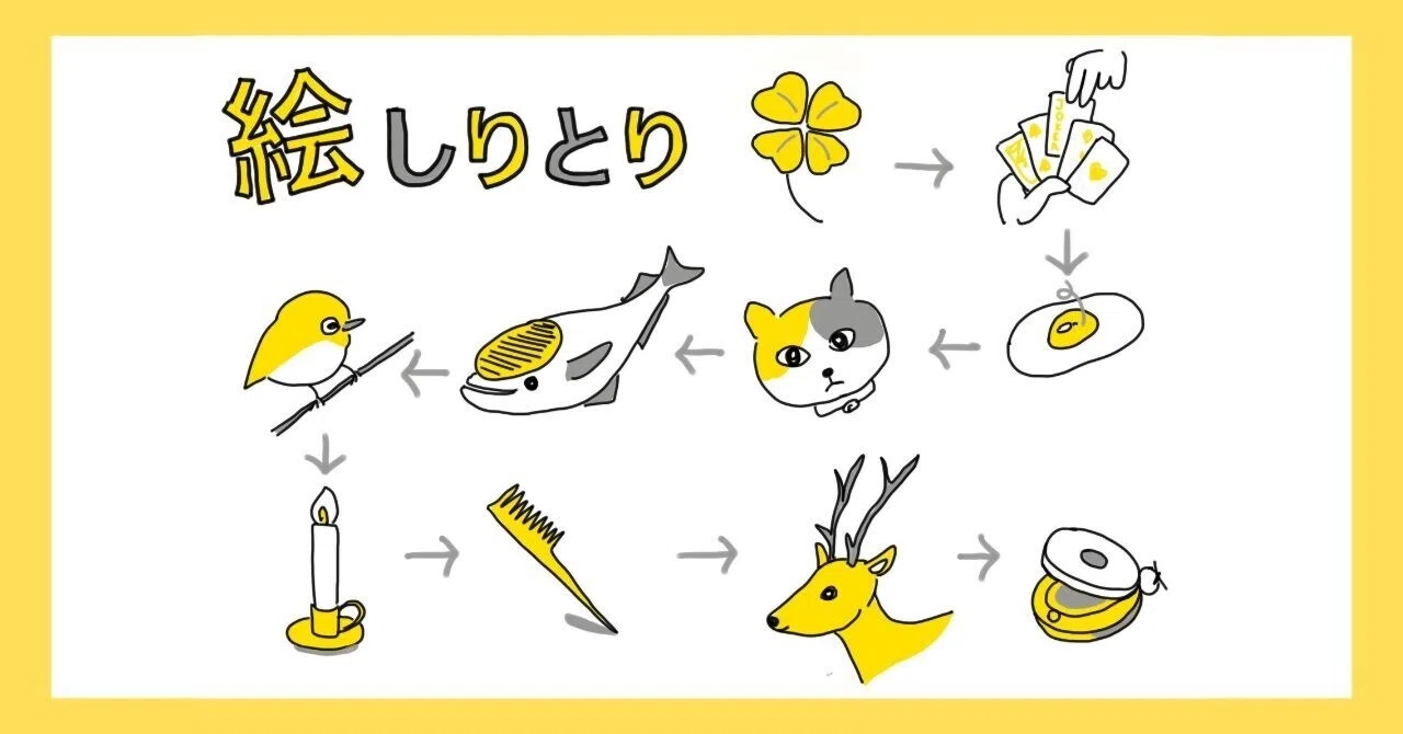 絵しりとり、というのをやってみた｜さわこ | 建築イラストと日々の発見