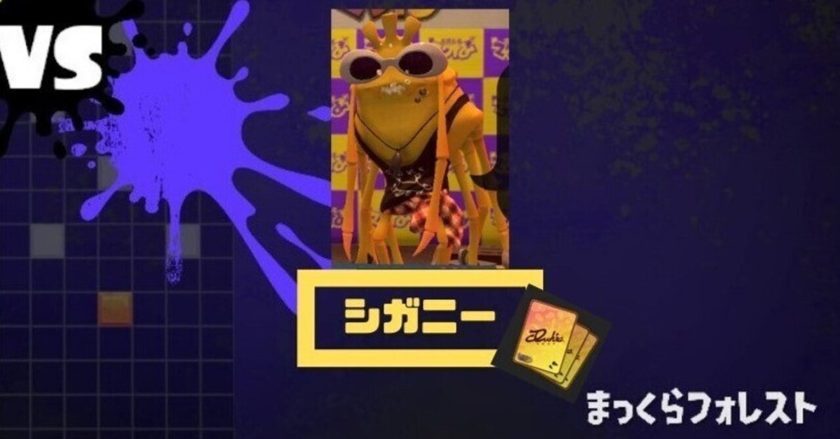 ナワバトラースリーブ入手のススメ 『シガニー編』|B B ナワバトラースリーブ入手のススメ 『シガニー編』|B B