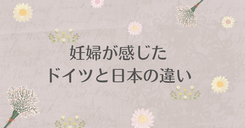 一人目をドイツで産んだ私が、日本での妊娠・出産であれ？って思っていること